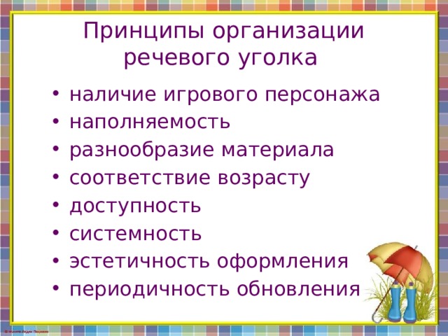 Принципы организации речевого уголка наличие игрового персонажа наполняемость разнообразие материала соответствие возрасту доступность системность эстетичность оформления периодичность обновления 
