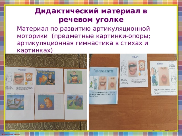 Дидактический материал в речевом уголке Материал по развитию артикуляционной моторики  (предметные картинки-опоры; артикуляционная гимнастика в стихах и картинках) 