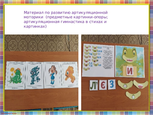 Материал по развитию артикуляционной моторики  (предметные картинки-опоры; артикуляционная гимнастика в стихах и картинках) 