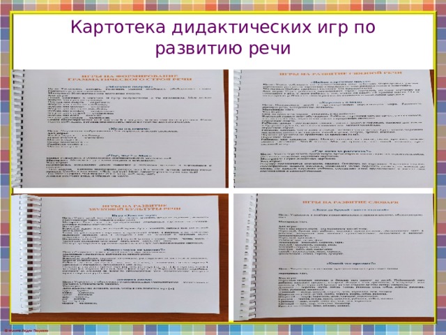 Картотека дидактических игр по развитию речи 