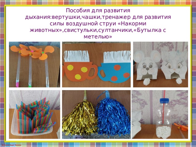 Пособия для развития дыхания:вертушки,чашки,тренажер для развития силы воздушной струи «Накорми животных»,свистульки,султанчики,«Бутылка с метелью»   