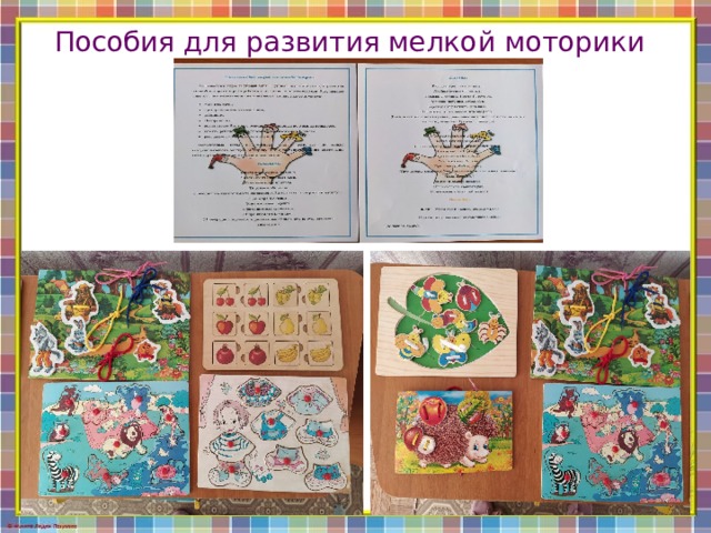 Пособия для развития мелкой моторики   