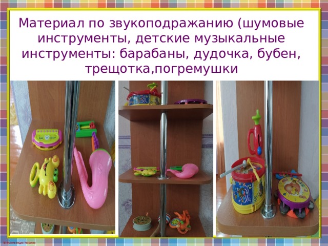 Материал по звукоподражанию (шумовые инструменты, детские музыкальные инструменты: барабаны, дудочка, бубен, трещотка,погремушки 