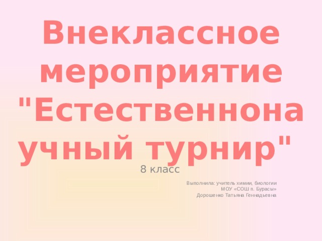 Внеклассное мероприятие 