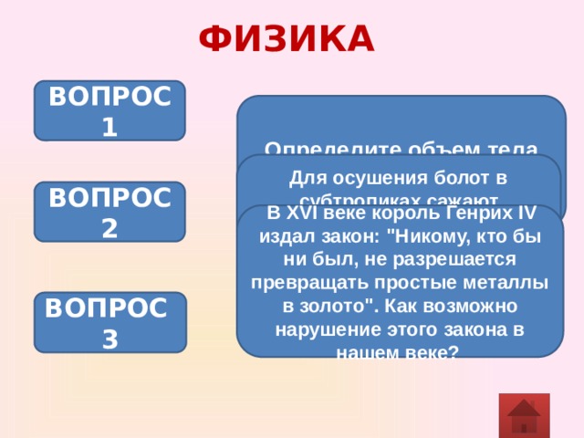 ФИЗИКА ВОПРОС 1 Определите объем тела неправильной формы Для осушения болот в субтропиках сажают эвкалипты. Куда исчезает вода, жадно поглощаемая этими деревьями? ВОПРОС 2  В XVI веке король Генрих IV издал закон: 