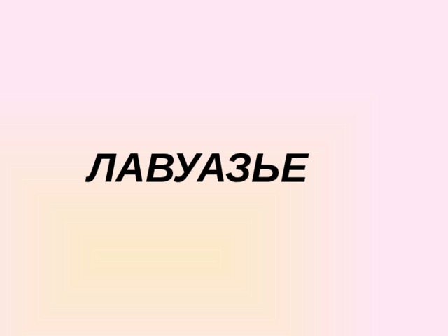  ЛАВУАЗЬЕ 
