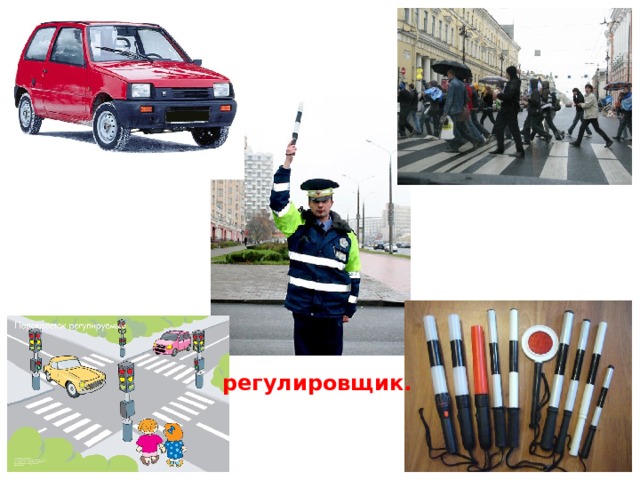  Пьет бензин, как молоко,  Может бегать далеко.  Возит грузы и людей.  Ты знаком, конечно, с ней?  Я по городу иду,  Я в беду не попаду.  Потому что твёрдо знаю -   Правила я выполняю . Командуя   жезлом , он всех направляет,   И всем  перекрёстком  один управляет.   Он   пешеходов ,  машин  дрессировщик,   А имя ему – регулировщик.  Полосатая указка,  Словно палочка из сказки.  Дороги здесь встречаются   И снова разбегаются. 