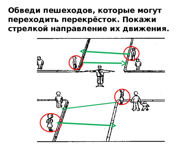 Обведи пешеходов, которые могут переходить перекрёсток. Покажи стрелкой направление их движения. 