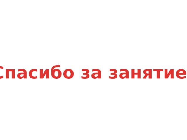 Спасибо за занятие! 