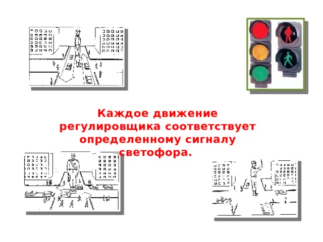 Каждое движение регулировщика соответствует определенному сигналу светофора. 