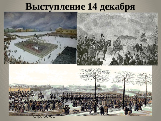 Выступление 14 декабря Стр. 60-61 