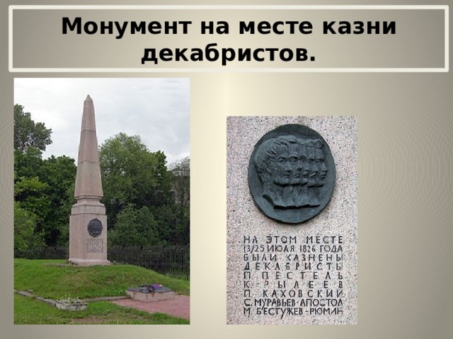 Монумент на месте казни декабристов. 