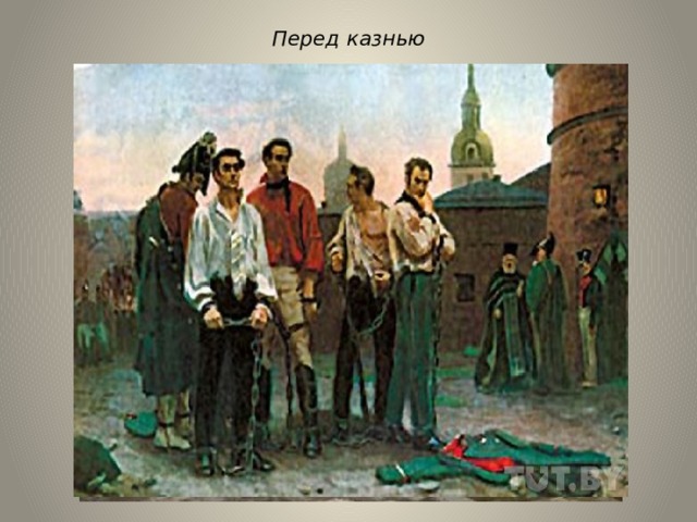 Перед казнью 