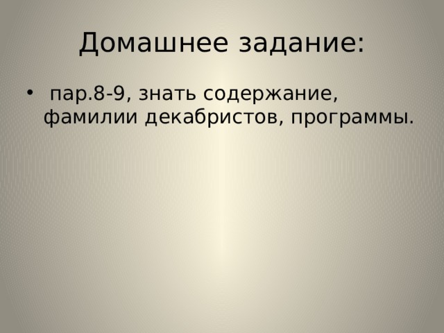 Домашнее задание:  пар.8-9, знать содержание, фамилии декабристов, программы. 