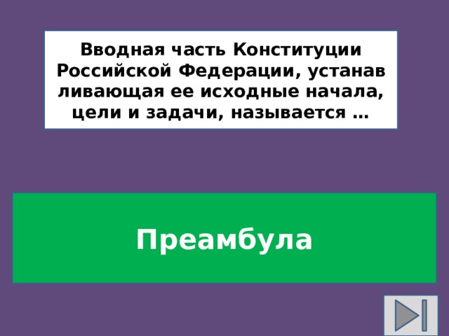 Вводная часть Конституции Российской Федерации, устанав­ливающая ее исходные начала, цели и задачи, называется … Преамбула 