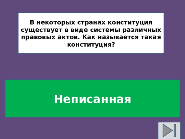 В некоторых странах конституция существует в виде системы различных правовых актов. Как называется такая конституция? Неписанная 