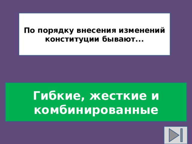 По порядку внесения изменений конституции бывают... Гибкие, жесткие и комбинированные 