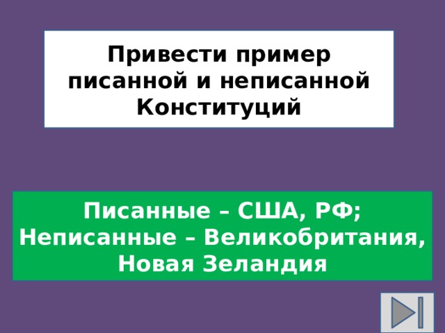 Привести пример писанной и неписанной Конституций Писанные – США, РФ; Неписанные – Великобритания, Новая Зеландия 