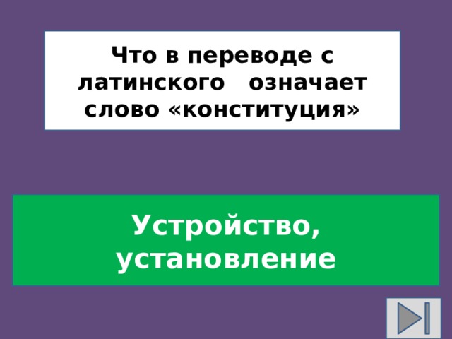 Что в переводе с латинского означает слово «конституция» Устройство, установление 