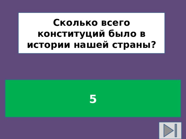 Сколько всего конституций было в истории нашей страны? 5 