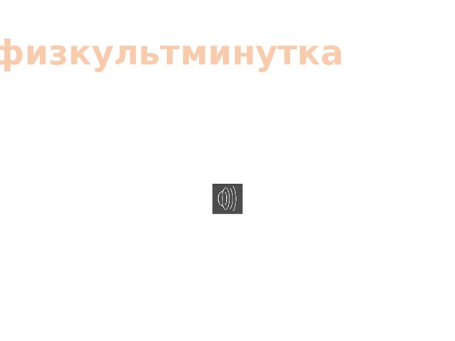 физкультминутка 