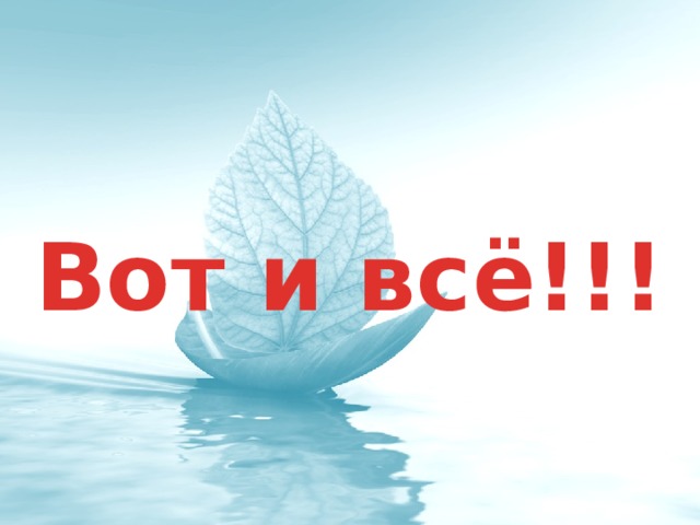 Вот и всё!!! 