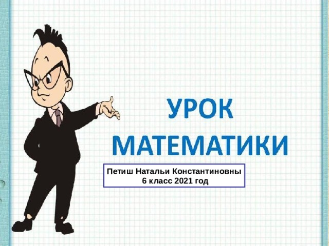 Петиш Натальи Константиновны  6 класс 2021 год 