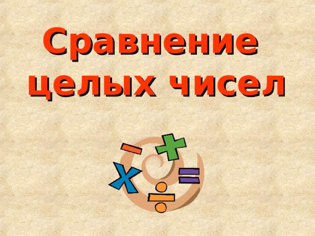 Сравнение  целых чисел 