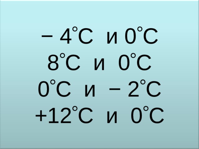 ПРАВИЛО 1 − 4  С и 0  С 8  С и 0  С 0  С и − 2  С +12  С и 0  С Нуль  больше любого  отрицательного  числа, но меньше любого  положительного числа.   0  - 4  0 8   