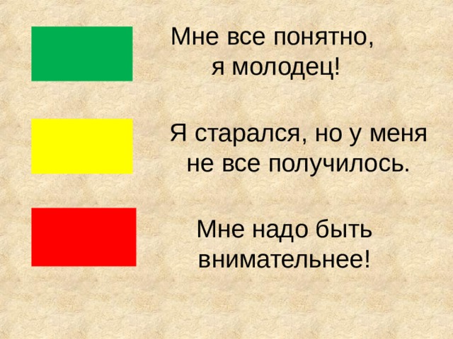 Мне все понятно, я молодец! Я старался, но у меня не все получилось. Мне надо быть внимательнее! 