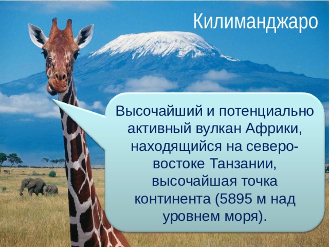 Килиманджаро Высочайший и потенциально активный вулкан Африки, находящийся на северо-востоке Танзании, высочайшая точка континента (5895 м над уровнем моря). 