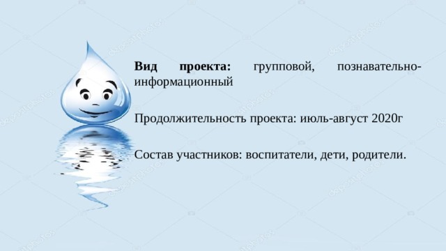 Вид проекта: групповой, познавательно-информационный Продолжительность проекта: июль-август 2020г Состав участников: воспитатели, дети, родители. 
