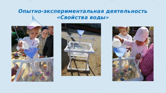 Опытно-экспериментальная деятельность  «Свойства воды» 