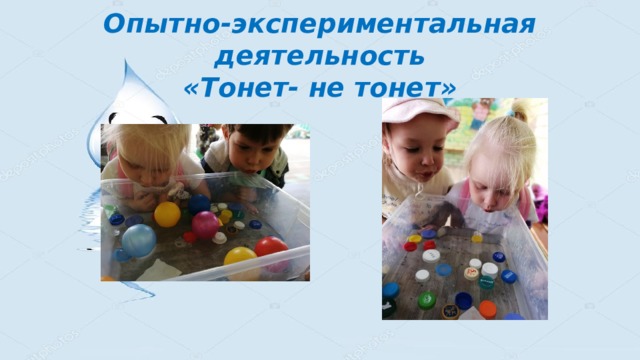 Опытно-экспериментальная деятельность  «Тонет- не тонет» 