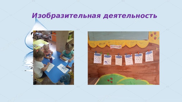 Изобразительная деятельность 