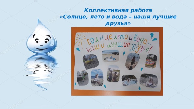 Коллективная работа  «Солнце, лето и вода – наши лучшие друзья» 