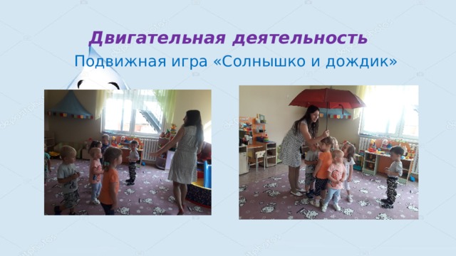Двигательная деятельность  Подвижная игра «Солнышко и дождик» 