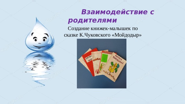  Взаимодействие с родителями Создание книжек-малышек по сказке К.Чуковского «Мойдодыр» 