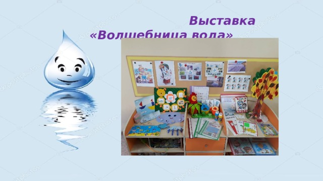  Выставка «Волшебница вода» 