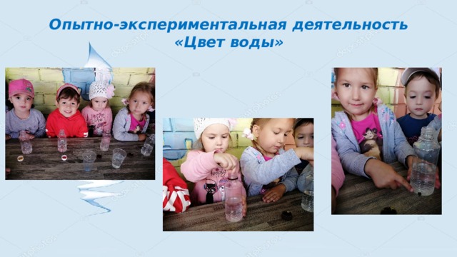 Опытно-экспериментальная деятельность  «Цвет воды» 