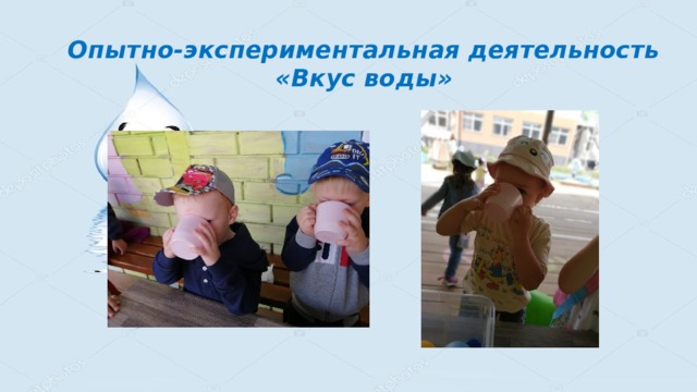 Опытно-экспериментальная деятельность  «Вкус воды» 