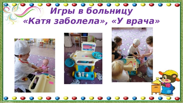 Игры в больницу  «Катя заболела», «У врача» 