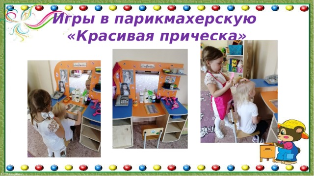 Игры в парикмахерскую  «Красивая прическа» 