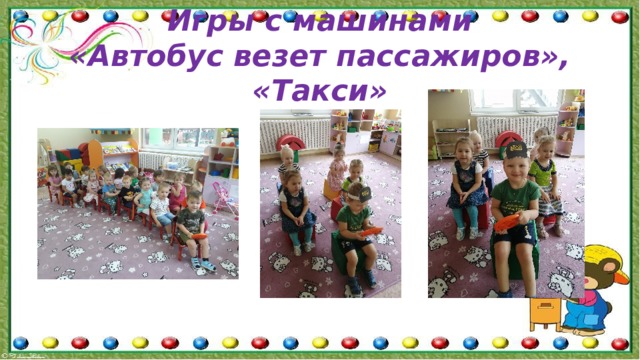 Игры с машинами  «Автобус везет пассажиров», «Такси» 