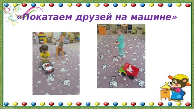 «Покатаем друзей на машине» 