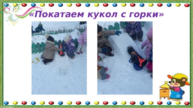 «Покатаем кукол с горки» 