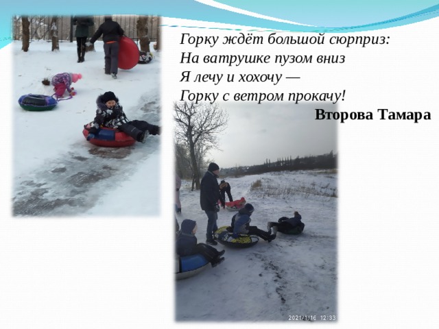 Горку ждёт большой сюрприз: На ватрушке пузом вниз Я лечу и хохочу — Горку с ветром прокачу! Второва Тамара 