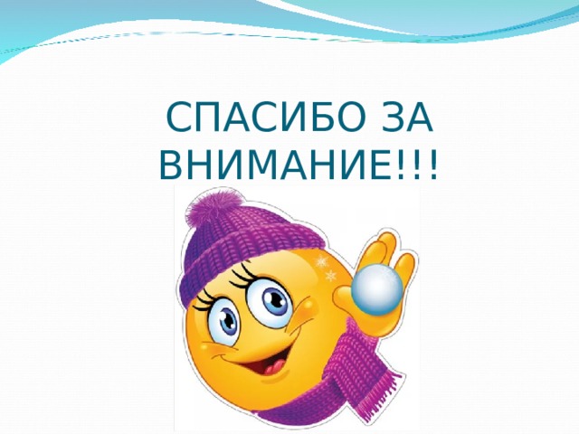 СПАСИБО ЗА  ВНИМАНИЕ!!! 