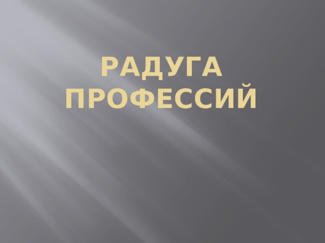 Радуга профессий 