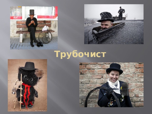 Трубочист 